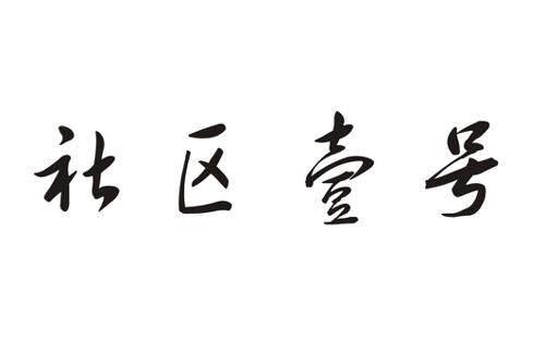 社区壹号