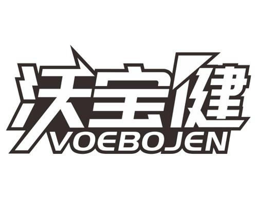 沃宝健VOEBOJEN