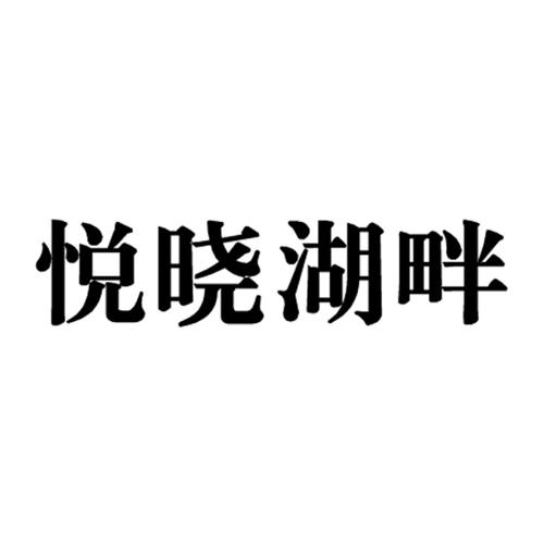 悦晓湖畔