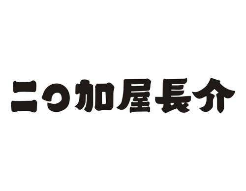 二加屋长介O