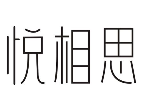 悦相思