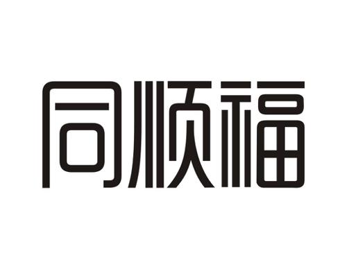 同顺福