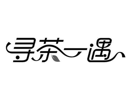 寻茶一遇