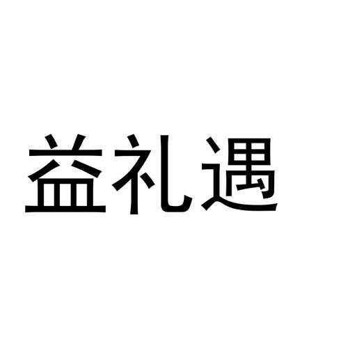 益礼遇