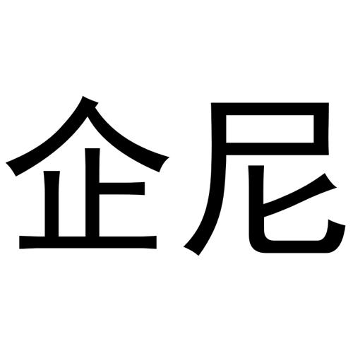 企尼