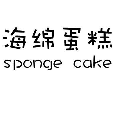 海绵蛋糕SPONGECAKE