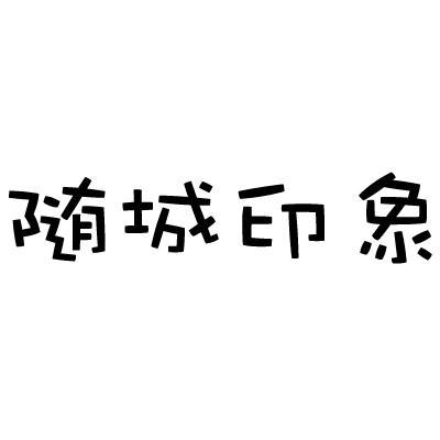 随城印象