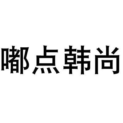 嘟点韩尚