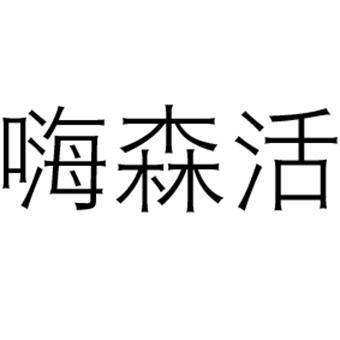 嗨森活