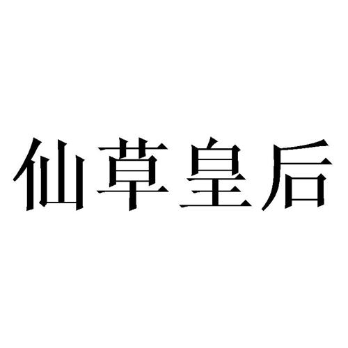 仙草皇后