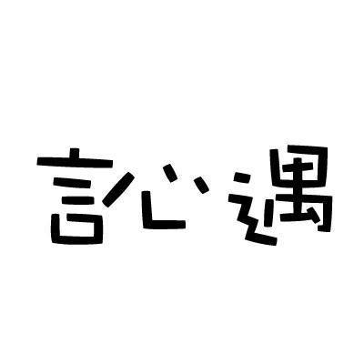 訫遇