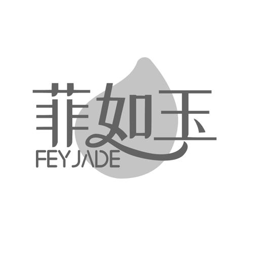 菲如玉FEYJADE