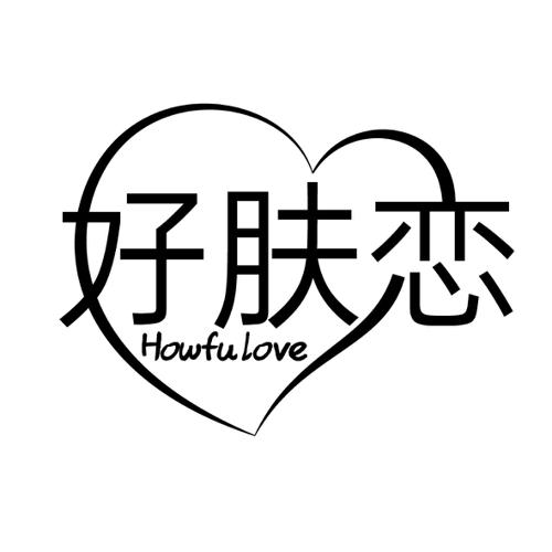 好肤恋HOWFULOVE