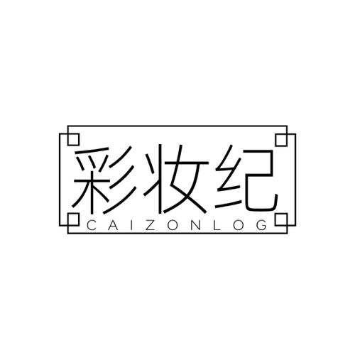 彩妆纪CAIZONLOG