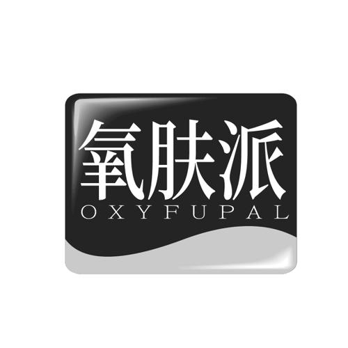 氧肤派OXYFUPAL