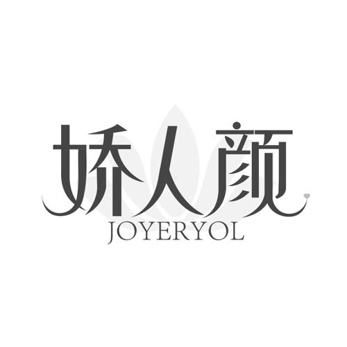 娇人颜JOYERYOL