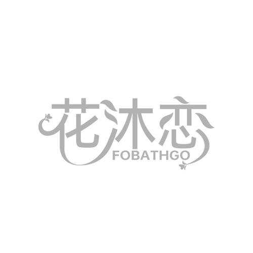 花沐恋FOBATHGO