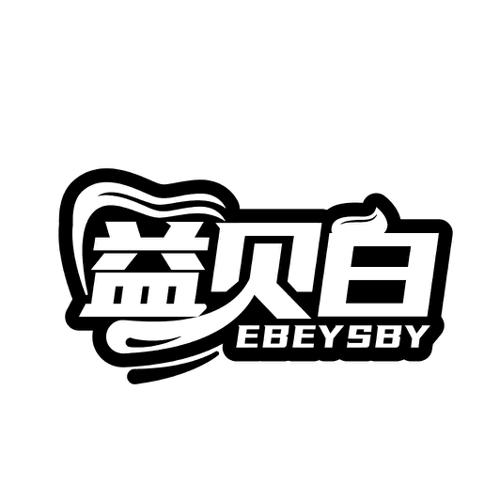 益贝白EBEYSBY