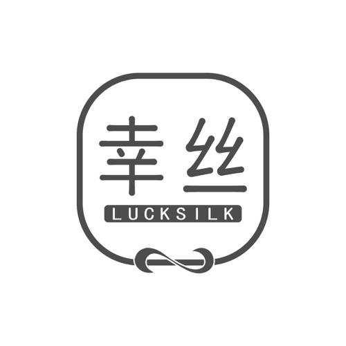 幸丝LUCKSILK