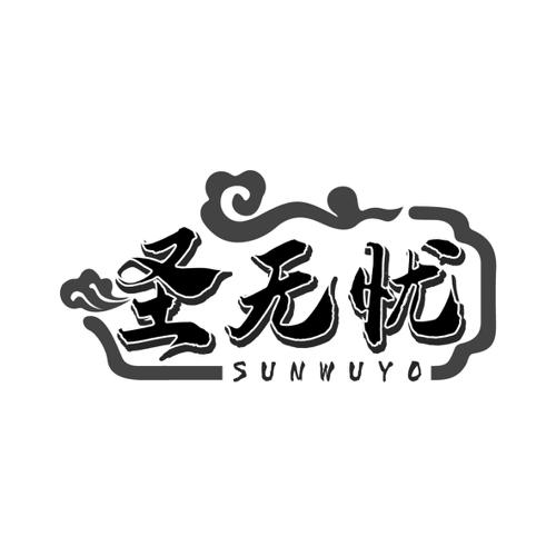 圣无忧SUNWUYO