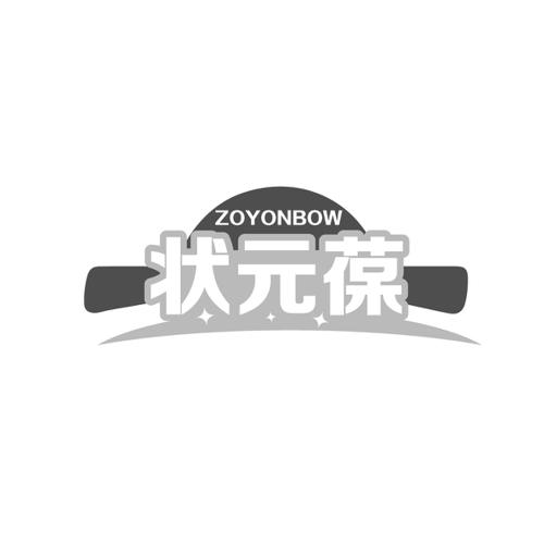 状元葆ZOYONBOW