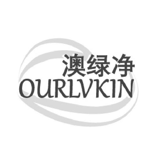 澳绿净OURLVKIN