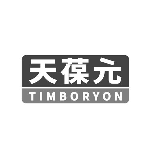 天葆元TIMBORYON