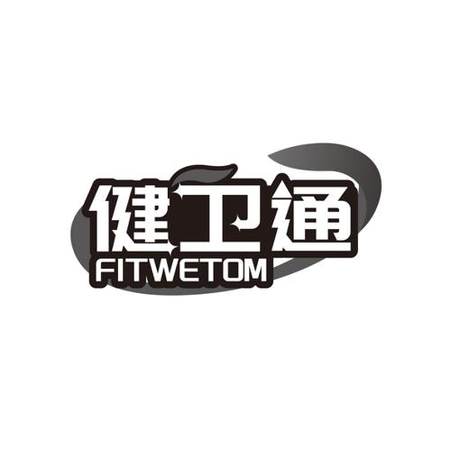 健卫通FITWETOM