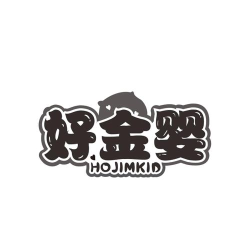 好金婴HOJIMKID