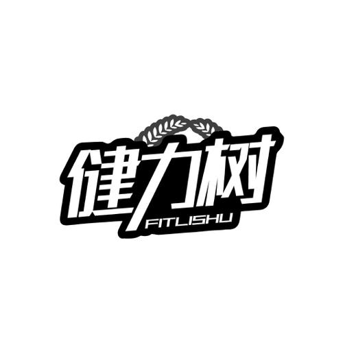 健力树FITLISHU