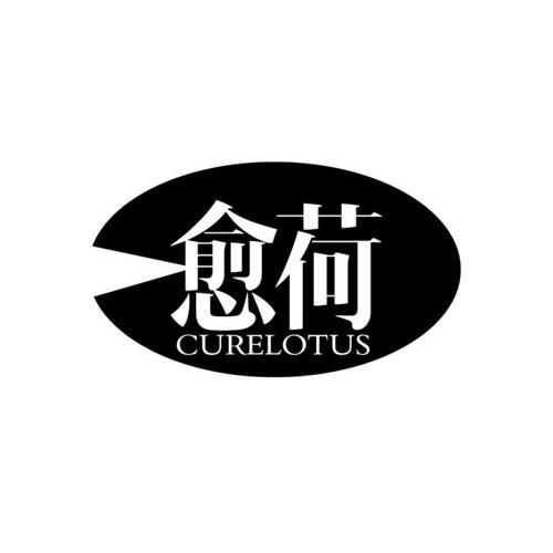 愈荷CURELOTUS