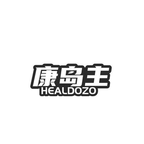 康岛主HEALDOZO