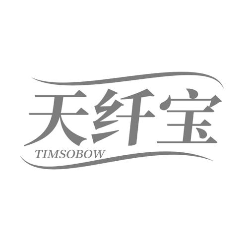 天纤宝TIMSOBOW