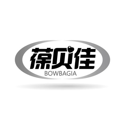 葆贝佳BOWBAGIA