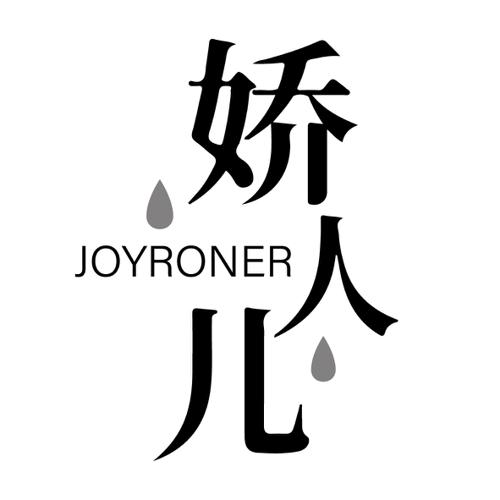 娇人儿JOYRONER