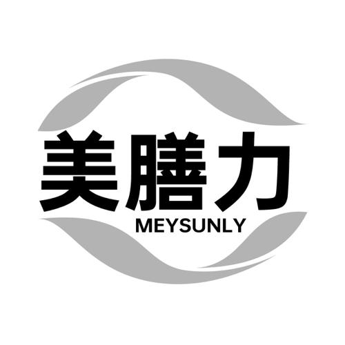 美膳力MEYSUNLY