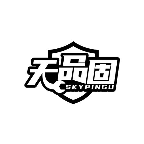 天品固SKYPINGU