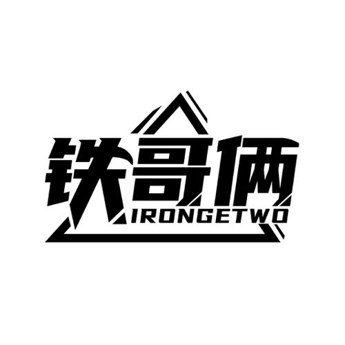 铁哥俩IRONGETWO