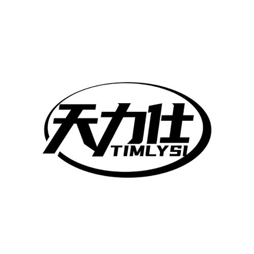 天力仕TIMLYSI