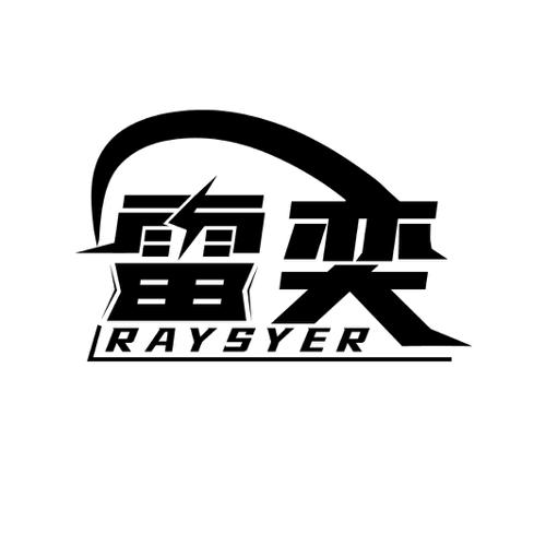 雷奕RAYSYER