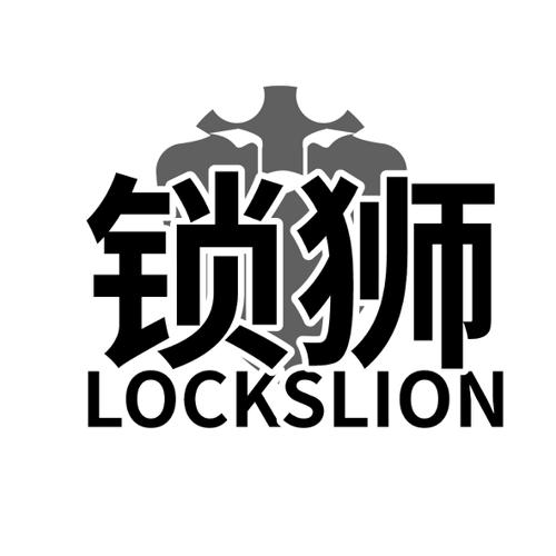 锁狮LOCKSLION