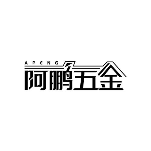 阿鹏五金APENG