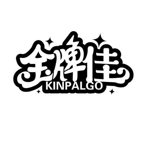 金牌佳KINPALGO