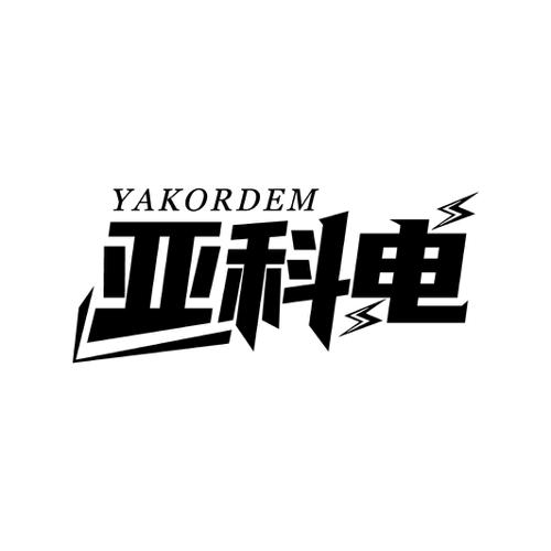 亚科电YAKORDEM