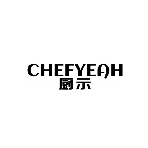 厨示CHEFYEAH