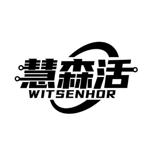 慧森活WITSENHOR