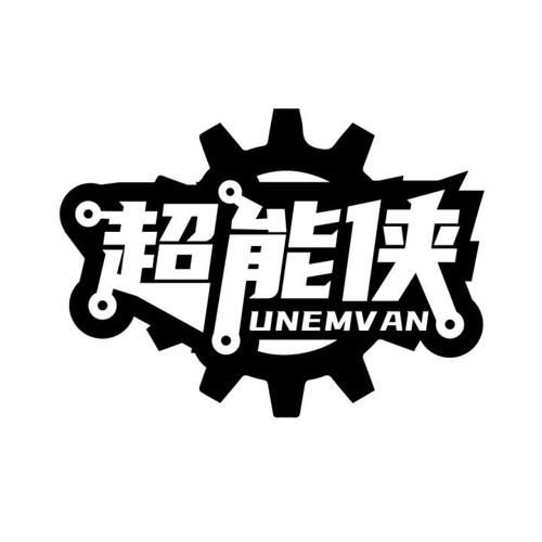 超能侠UNEMVAN