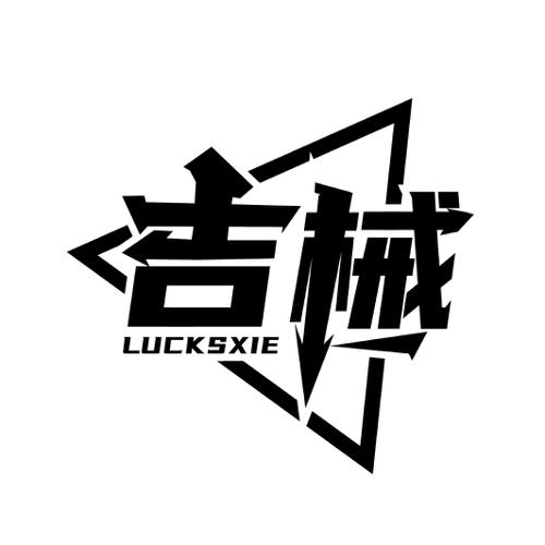 吉械LUCKSXIE