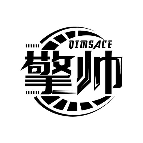 擎帅QIMSACE