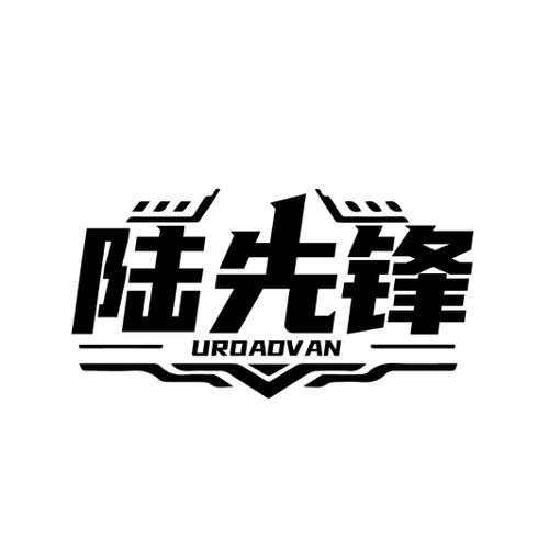 陆先锋UROADVAN